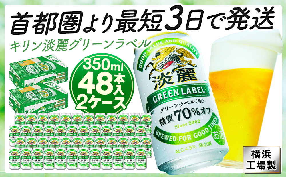 キリンビール キリン淡麗グリーンラベル　350ml 2ケース（48本入）【横浜工場製】