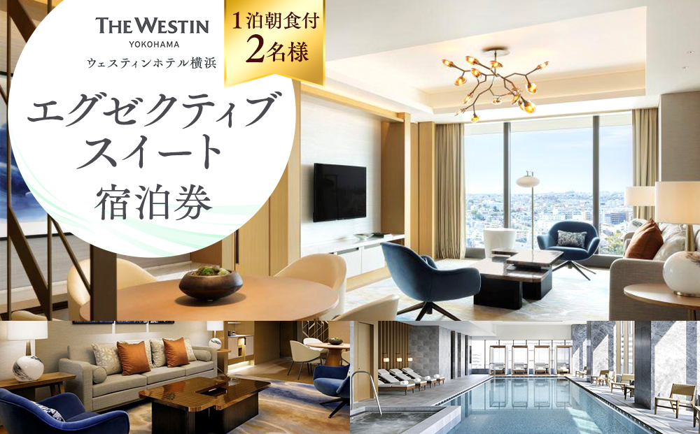 ウェスティンホテル横浜 エグゼクティブスイート 1泊 朝食付き 2名様 宿泊券｜スイートルーム 宿泊チケット 人気 おすすめ 送料無料｜神奈川県 横浜市
