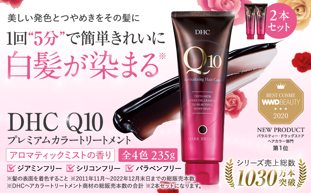 DHC Q10プレミアムカラートリートメント　2本セット【ダークブラウン】