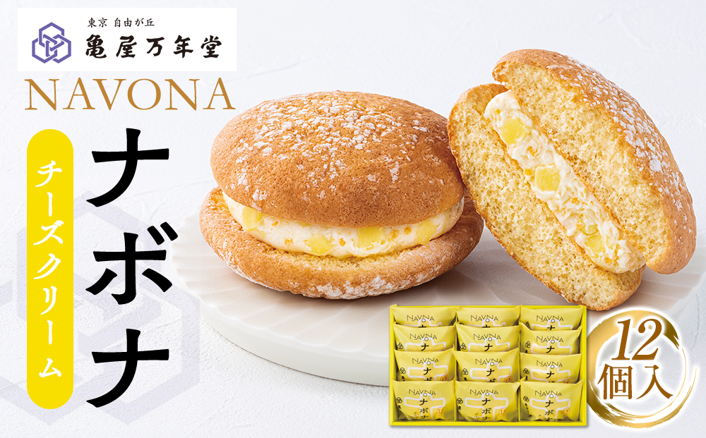 【亀屋万年堂】ナボナ12個入（チーズクリーム）
