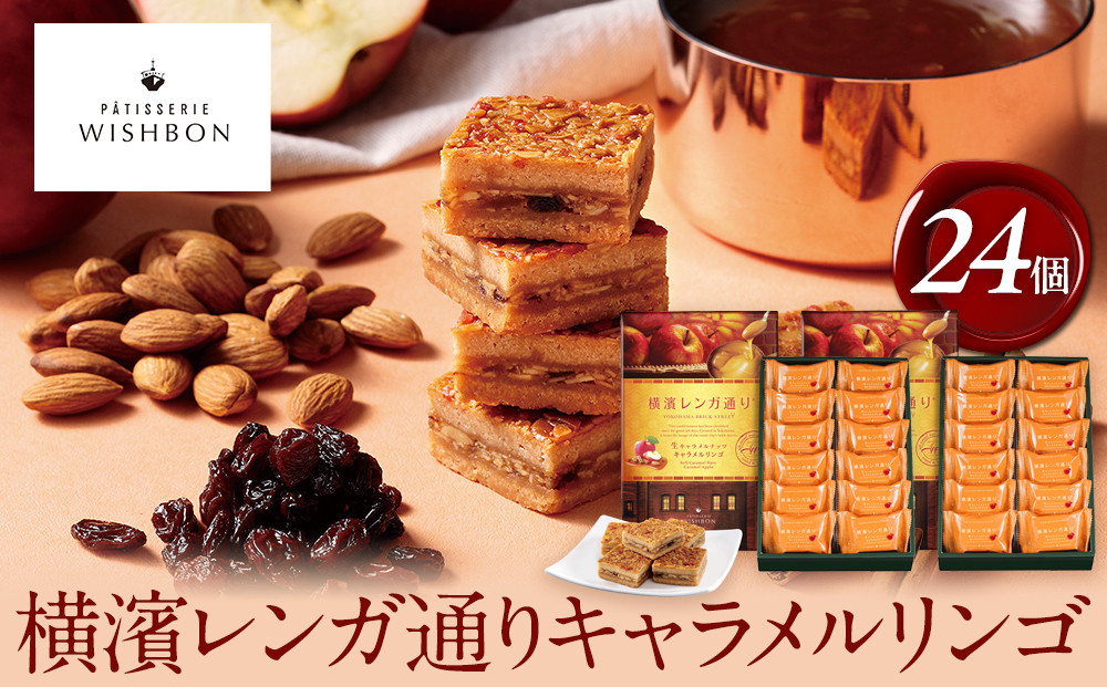 横濱レンガ通り　キャラメルリンゴ 24個