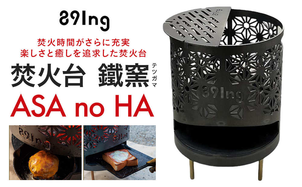 焚火台  鐵窯(テツガマ)  ASA no HA