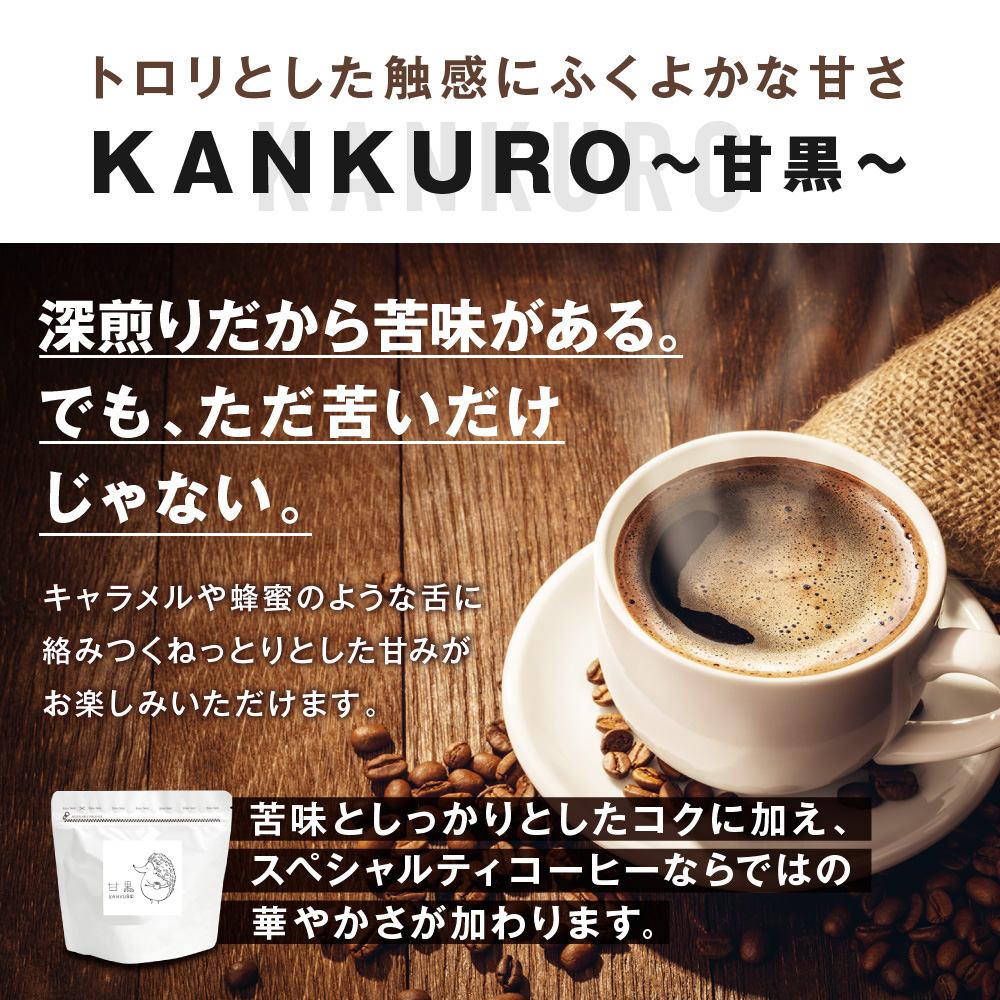 横浜元町珈琲　ブレンドコーヒー豆「KANKURO〜甘黒〜」500g（豆のまま）