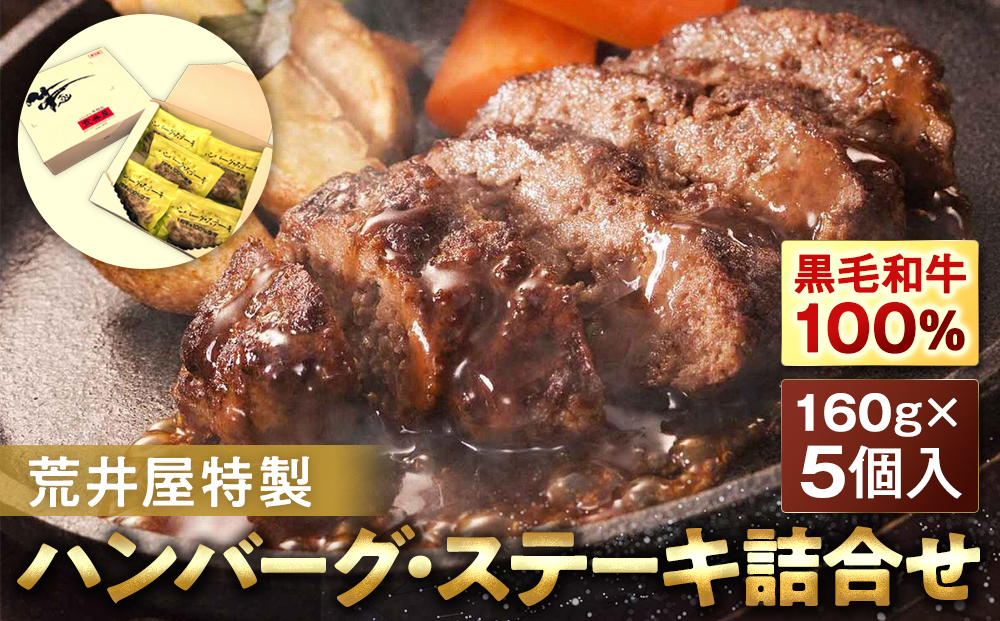 荒井屋特製ハンバーグ・ステーキ詰合せ（5個入）