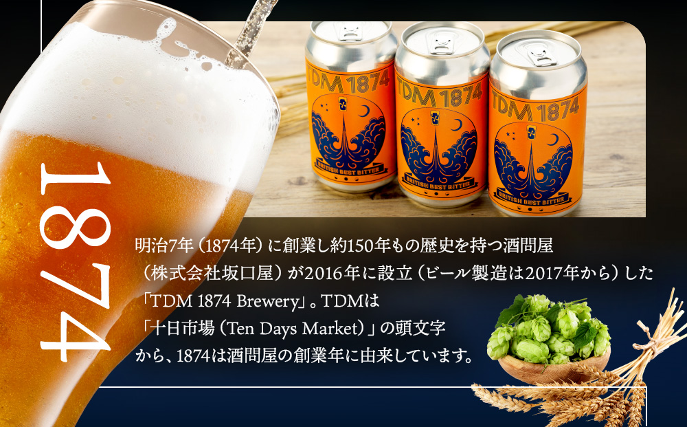 TDM 1874 Brewery クラフトビール　BBB（British Best Bitter）（350ml×3本）【お酒・地ビール・酒】