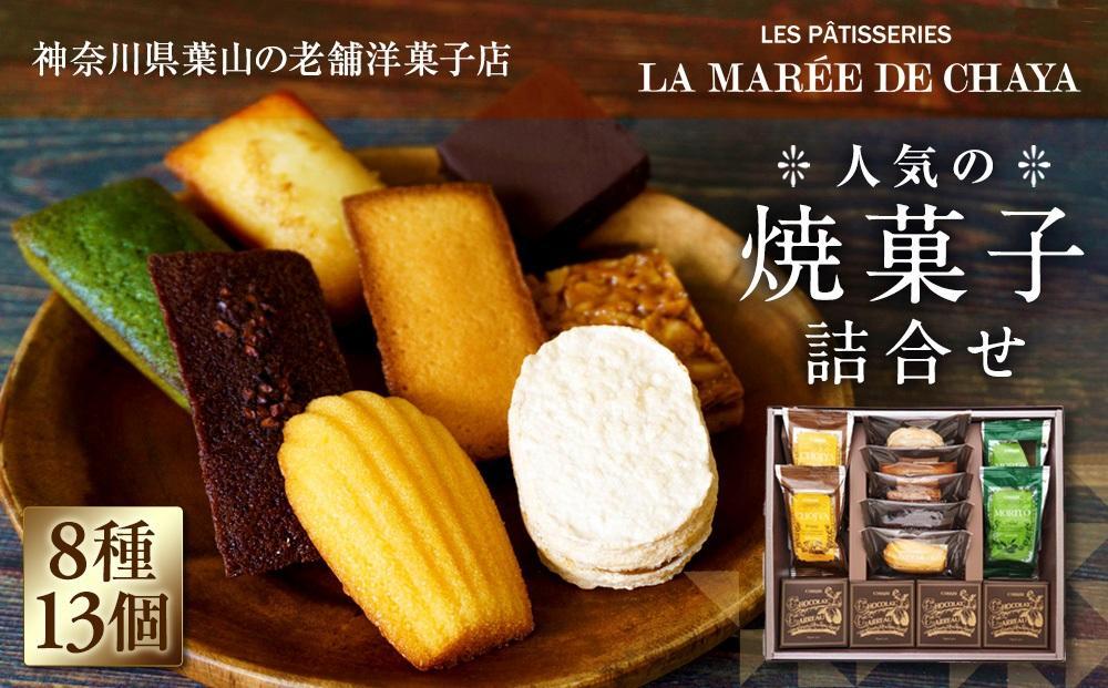 ＜お歳暮＞＜ラ・マーレ・ド・チャヤ＞焼菓子詰合せ13個入