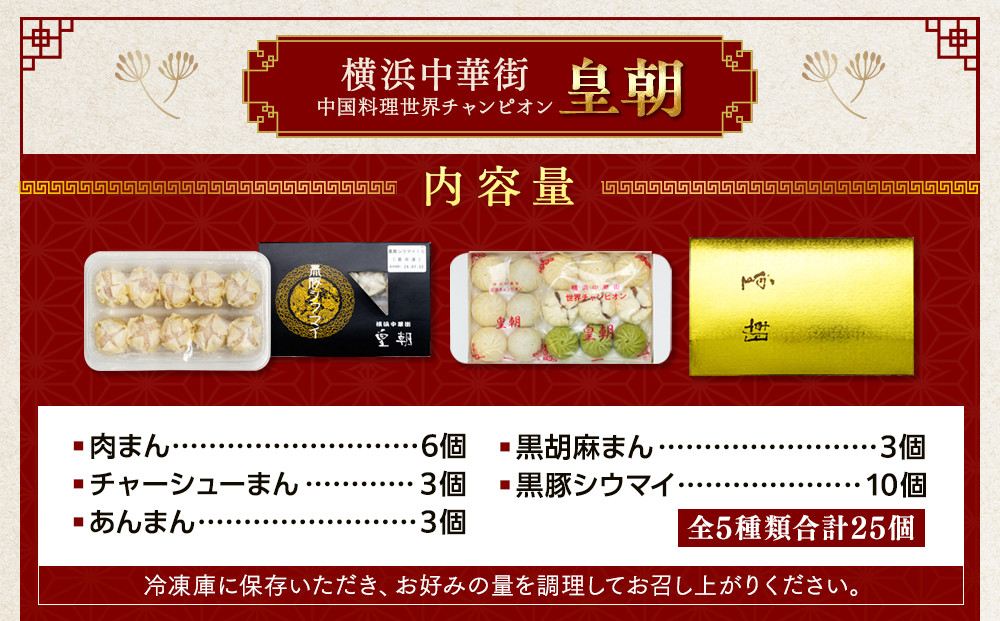 中華点心詰合せA（5種 計25個）＜横浜中華街 皇朝＞｜肉まん シューマイ シウマイ中華 中華料理 横浜中華街 人気中華 おすすめ中華 点心 点心セット 点心詰合せ 点心おすすめ 飲茶 飲茶セット お取り寄せ 送料無料 神奈川県 横浜市