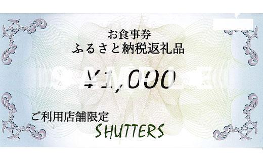 SHUTTERS港北ニュータウンお食事券（3,000円分）