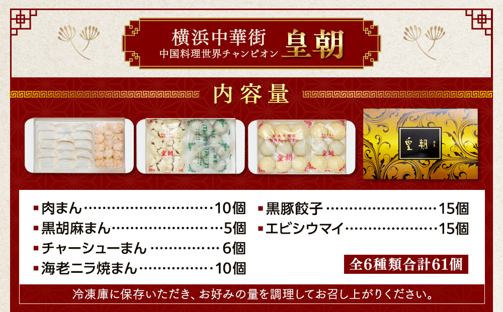 中華点心詰合せE（6種 計61個）＜横浜中華街 皇朝＞｜肉まん シューマイ シウマイ あんまん  中華 中華料理 横浜中華街 人気中華 おすすめ中華 点心 点心セット 点心詰合せ 点心おすすめ 飲茶 飲茶セット お取り寄せ 送料無料 神奈川県 横浜市