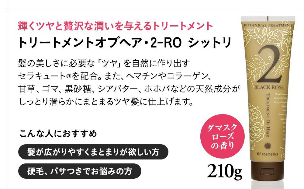 オブ・コスメティックス トリートメントオブヘア・2-ROシットリ 210g 1本入り