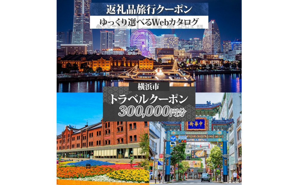 横浜市 後から選べる旅行Webカタログで使える！ 旅行クーポン（300,000円分） 旅行券 宿泊券