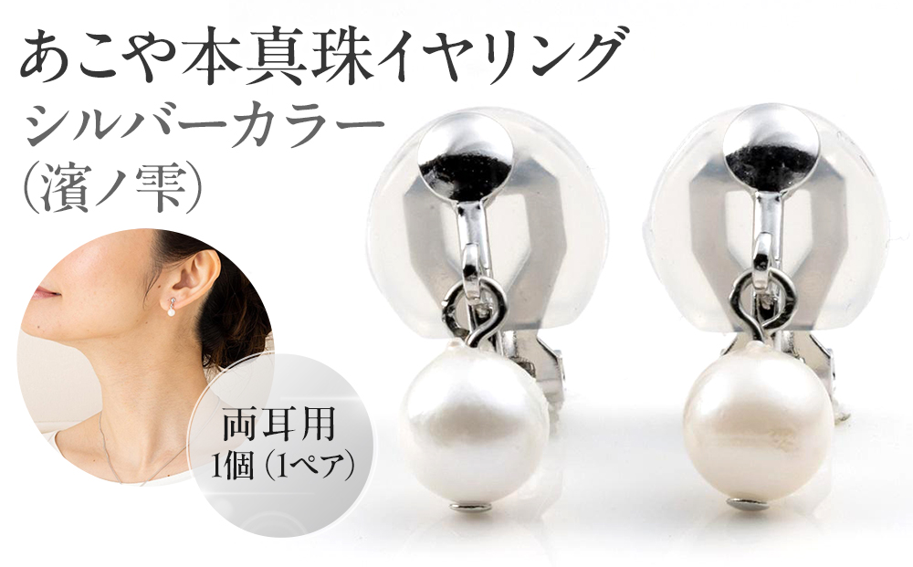 あこや本真珠イヤリングシルバーカラー（濱ノ雫）両耳用 1個（1ペア）