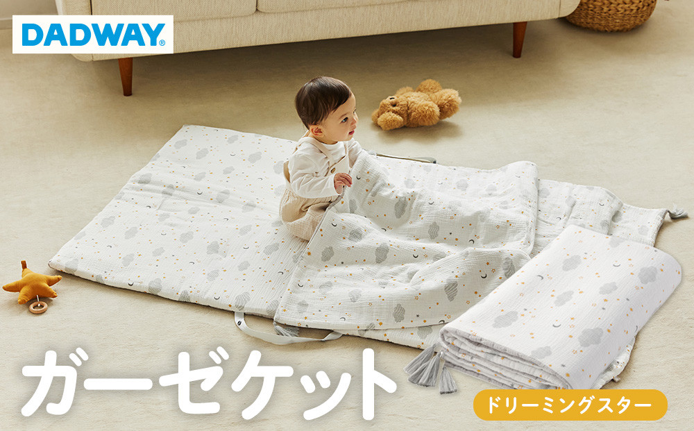 【DADWAY】ガーゼケット／ドリーミングスター | ブランケット 掛物 昼寝 タッセル付き 薄手 中綿入り リバーシブル オールシーズン キッズ ベビー用品