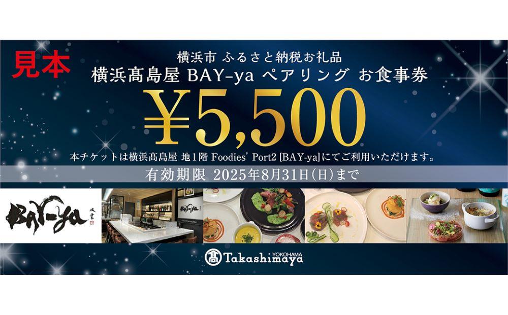 横浜高島屋　【Bay-ya】お食事券　日本酒と創作料理のペアリングコース「華の章」　5,500円分【高島屋選定品】