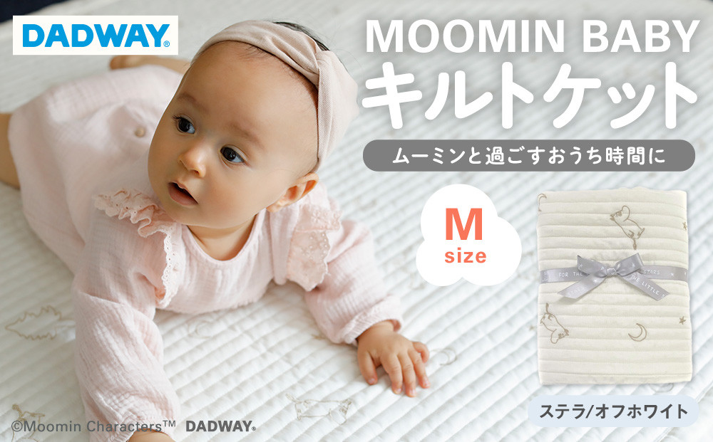 【DADWAY】キルトケット【M】ステラ／オフホワイト | ムーミン 敷物 プレイマット 昼寝 マット ラグ  洗える キッズ ベビー用品