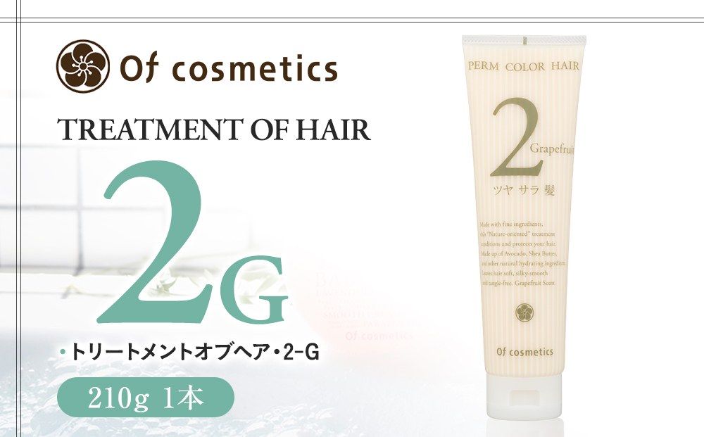 オブ・コスメティックス トリートメントオブヘア・2-G 210g 1本
