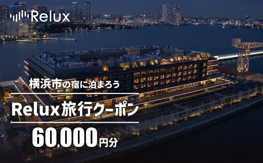 横浜市の宿に泊まれる宿泊予約サイトRelux旅行クーポン　60,000円分