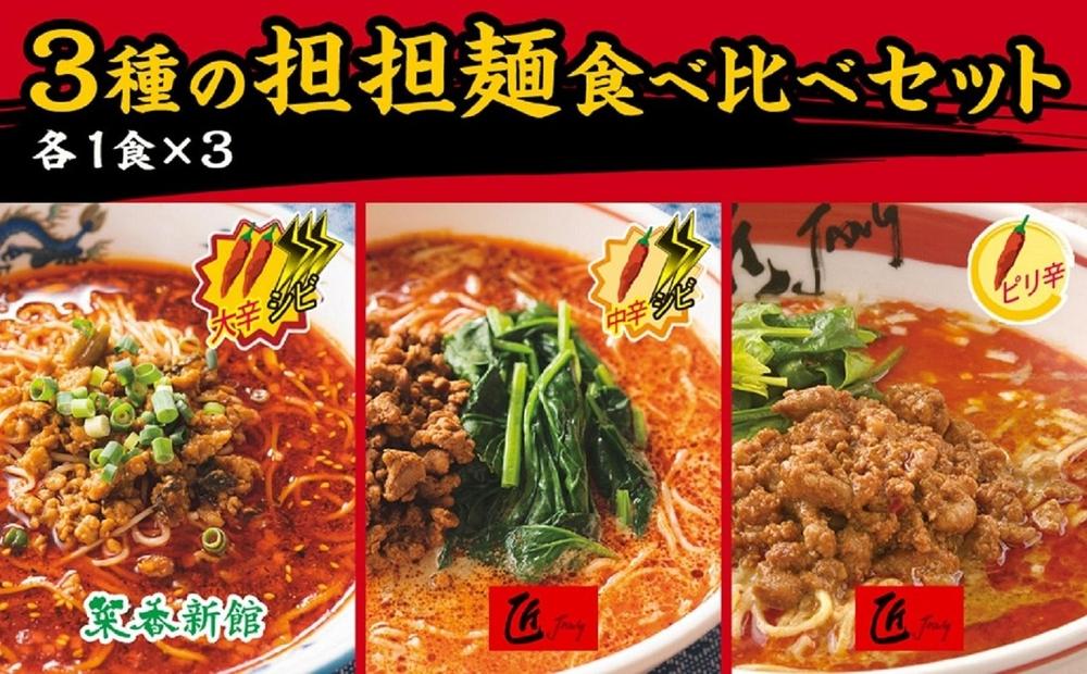 3種の担担麺食べ比べセット【計3食】〈横浜中華街　菜香新館〉