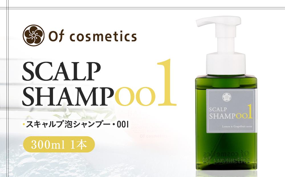 オブ・コスメティックス　スキャルプ泡シャンプー・001 300ml 1本