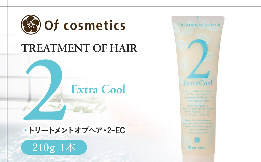 オブ・コスメティックス トリートメントオブヘア・2-EC 210g 1本