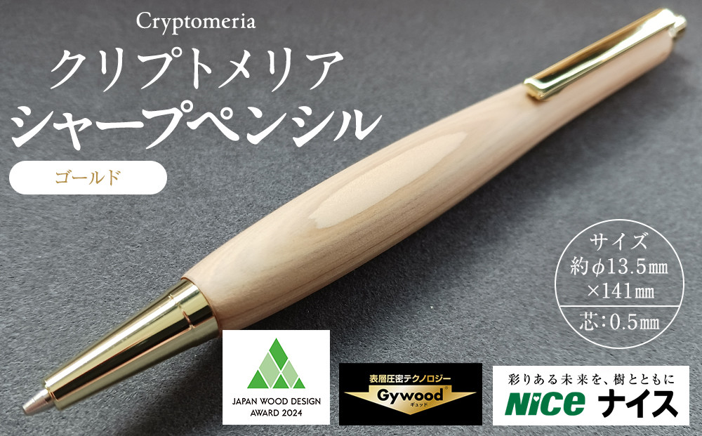 クリプトメリア シャープペンシル【ゴールド】