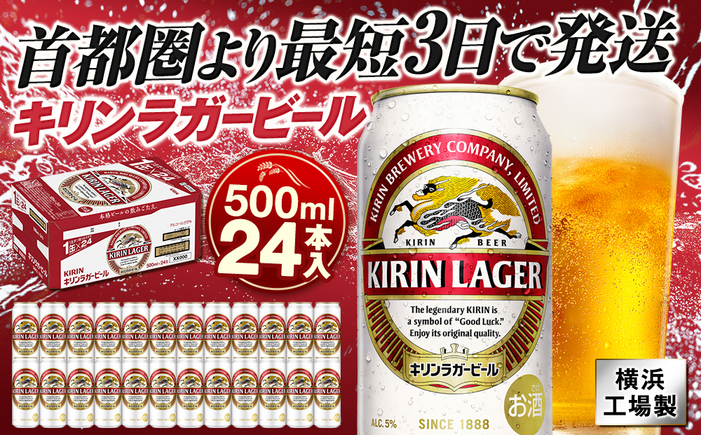 キリンビール キリンラガービール　500ｍｌ１ケース（24本入）【横浜工場製】