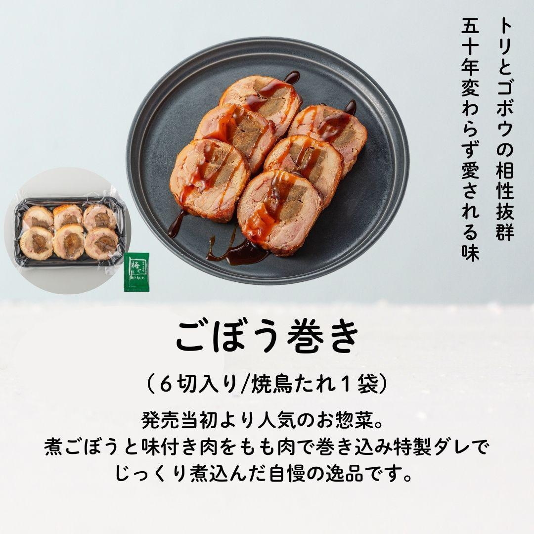 鶏肉専門店梅やのTORIFRO冷凍鶏総菜定番の6種セット