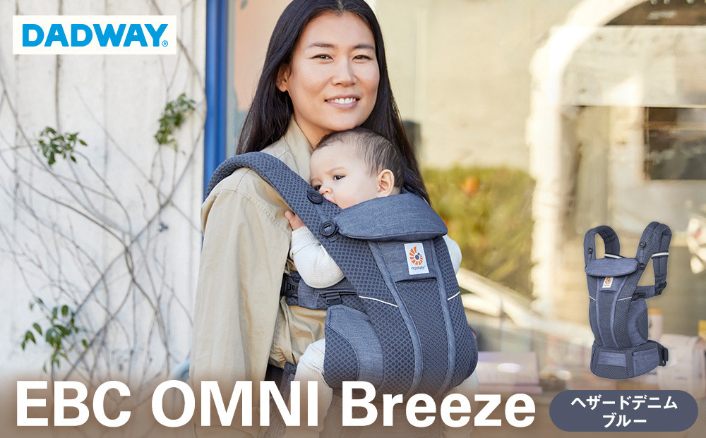 【DADWAY】エルゴベビー　抱っこ紐　EBC　OMNI　Breeze/ヘザードデニムブルー | エルゴ メッシュ 密着抱っこ 機能充実  おんぶ キッズ ベビー用品 ベビーキャリア 新生児