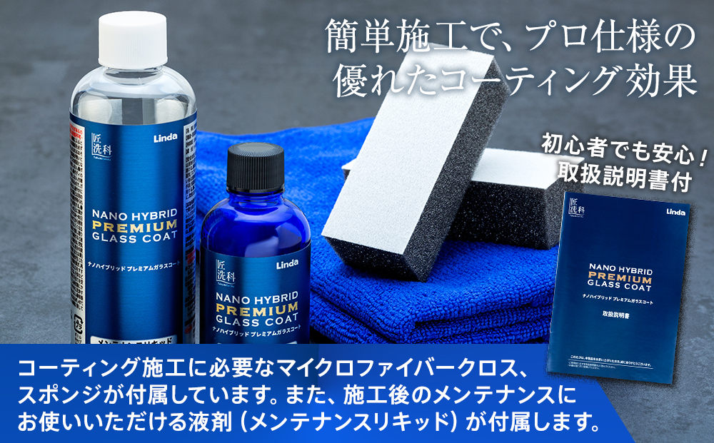 ナノハイブリッド プレミアムガラスコート（コーティングリキッド50ml、メンテナンスリキッド180ml）