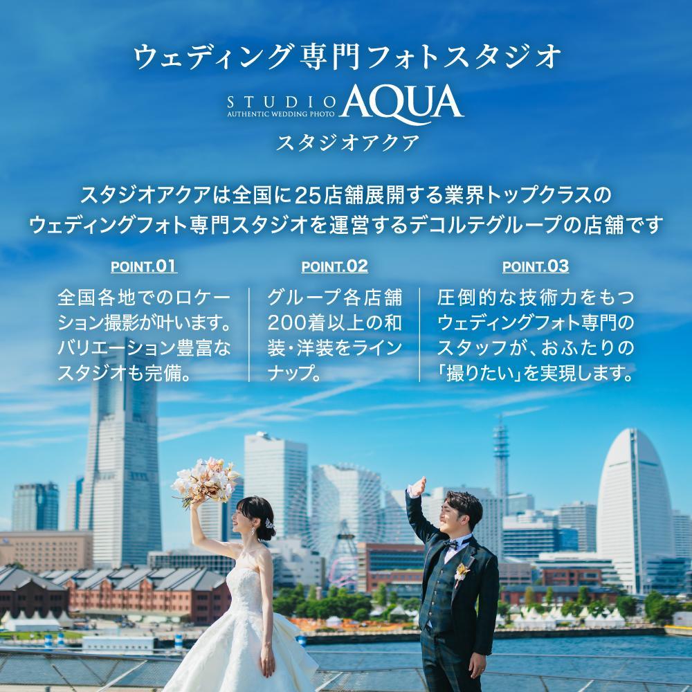 [ウェディングフォト15,000円分撮影券]スタジオAQUA横浜みなとみらい店・横浜駅前店