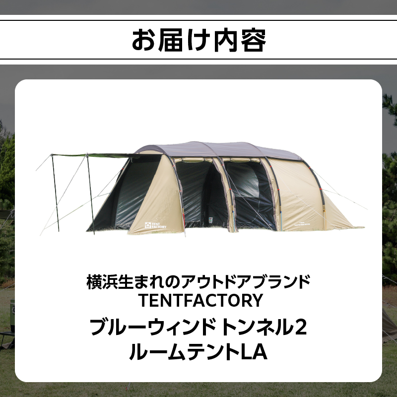 TENTFACTORY（テントファクトリー）ブルーウィンド トンネル2ルームテントLA　6点フルセット