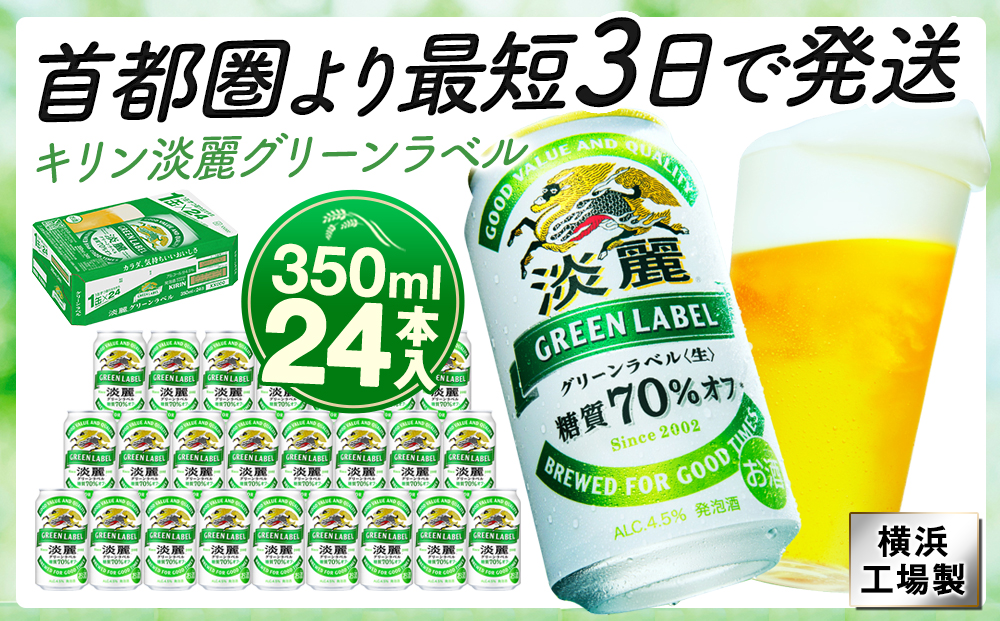 キリンビール キリン淡麗グリーンラベル　350ｍｌ１ケース（24本入）【横浜工場製】