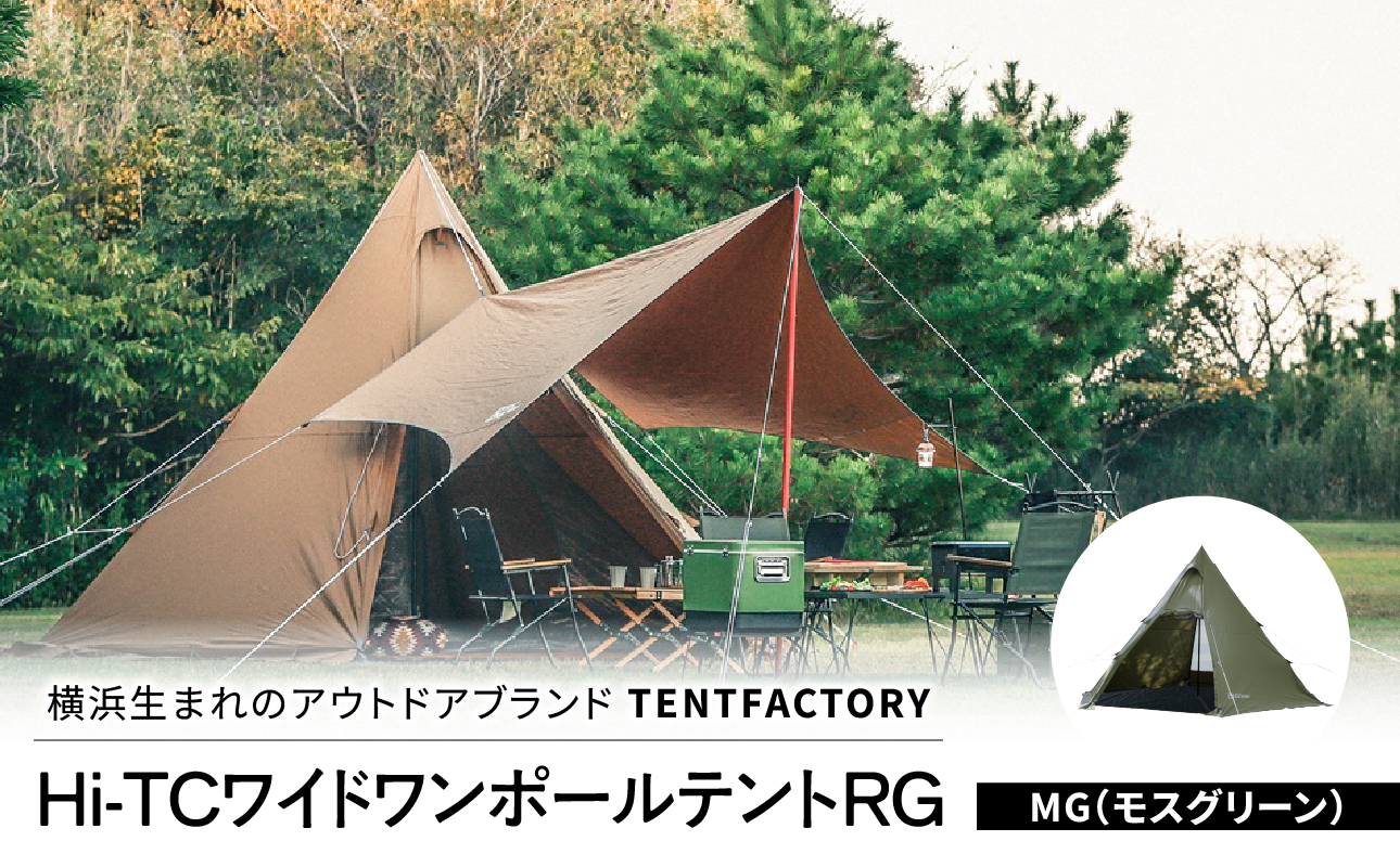 TENTFACTORY（テントファクトリー）Hi-TCワイドワンポールテントRG MG