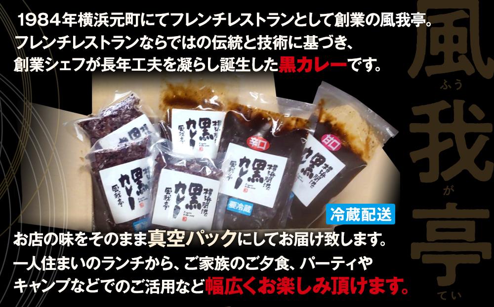 風我亭の横浜開港黒カレーと黒米の詰め合わせ　4パック【甘口2個、辛口1個、中辛1個】