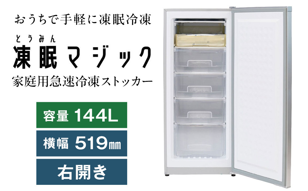 凍眠マジック 家庭用 急速冷凍庫｜高鮮度保持 時短 凍結 冷凍庫 冷凍保存 凍眠 SDGs 人気 おすすめ 送料無料｜神奈川県 横浜市