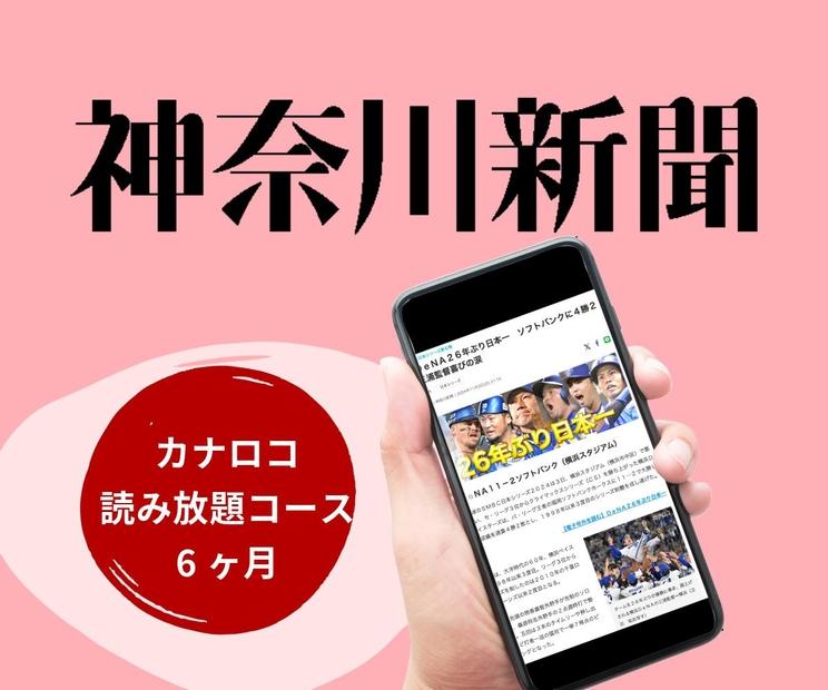 神奈川新聞 「カナロコ読み放題コース」（6ヵ月）