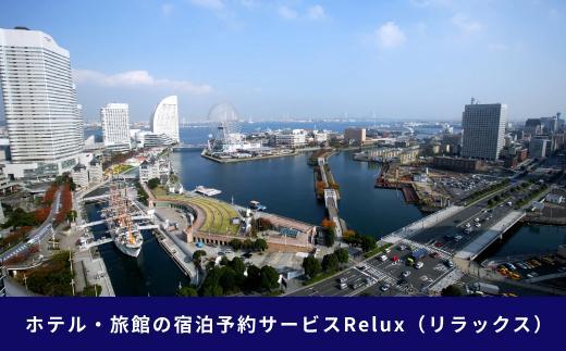 横浜市の宿に泊まれる宿泊予約サイトRelux旅行クーポン　600,000円分