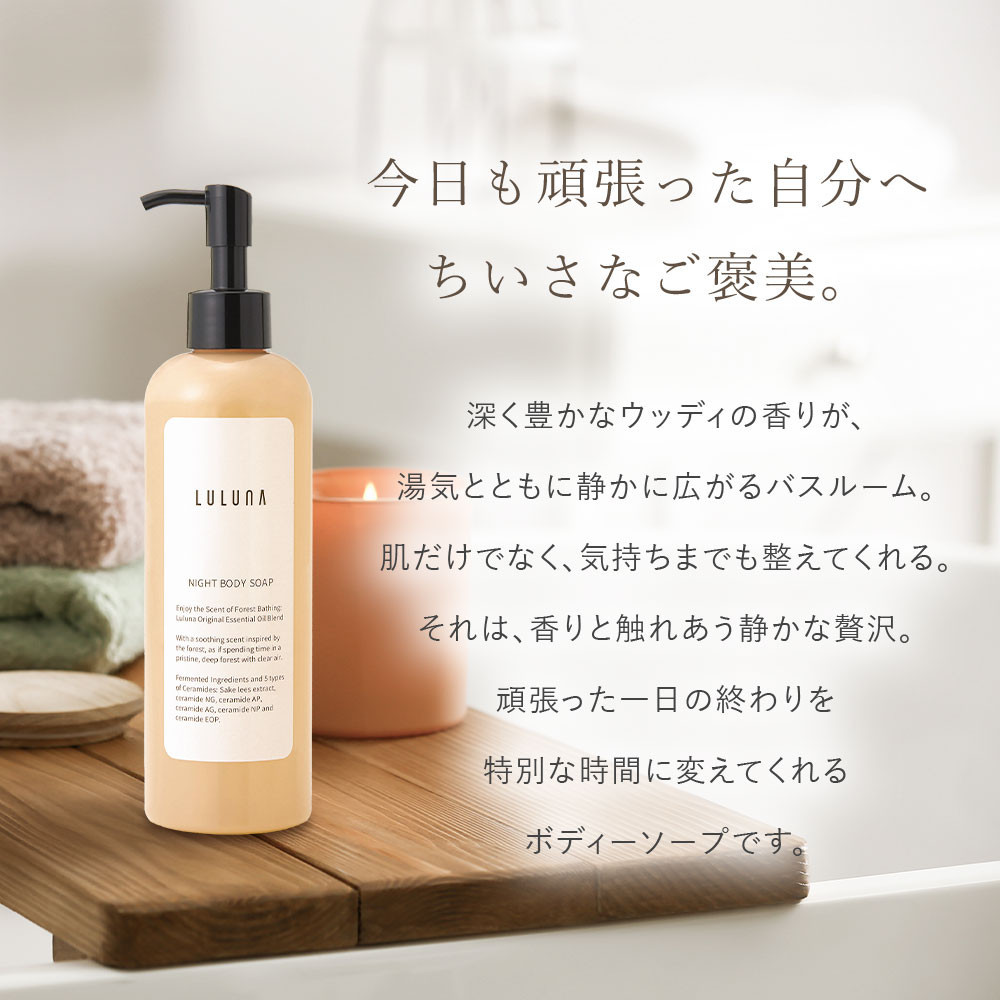 ナイトボディーソープ
