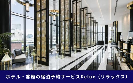 横浜市の宿に泊まれる宿泊予約サイトRelux旅行クーポン　50,000円分