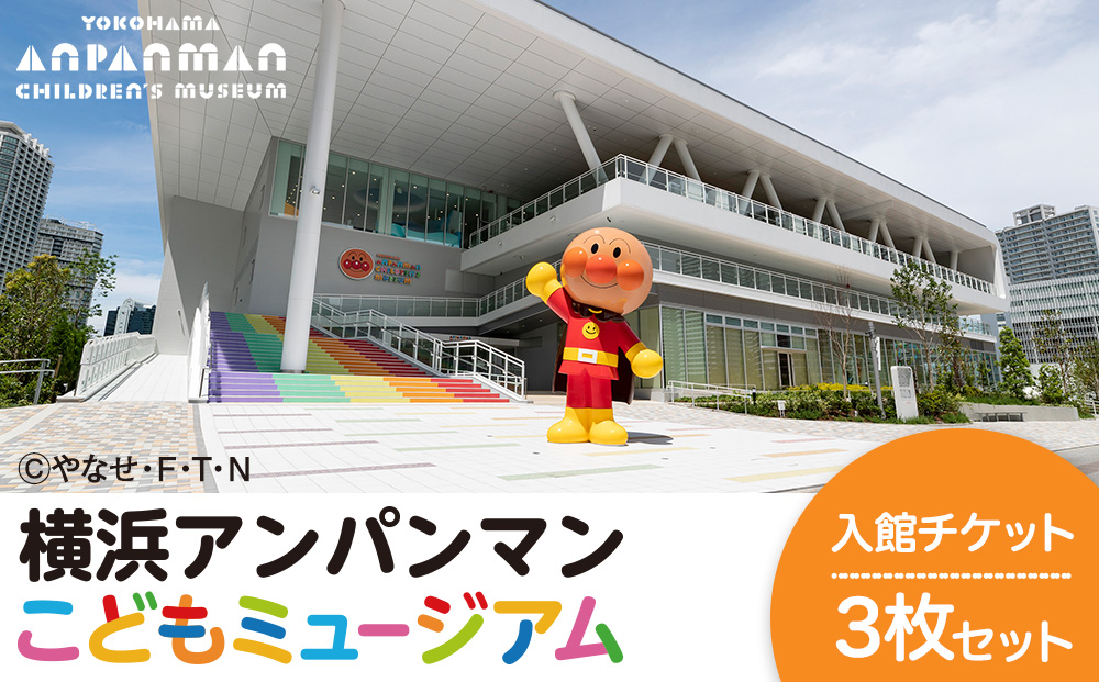 横浜アンパンマンこどもミュージアム 入館チケット 3枚 | 親子で楽しむテーマパーク 子供 キッズ 体験型 人気返礼品 おすすめ  横浜市