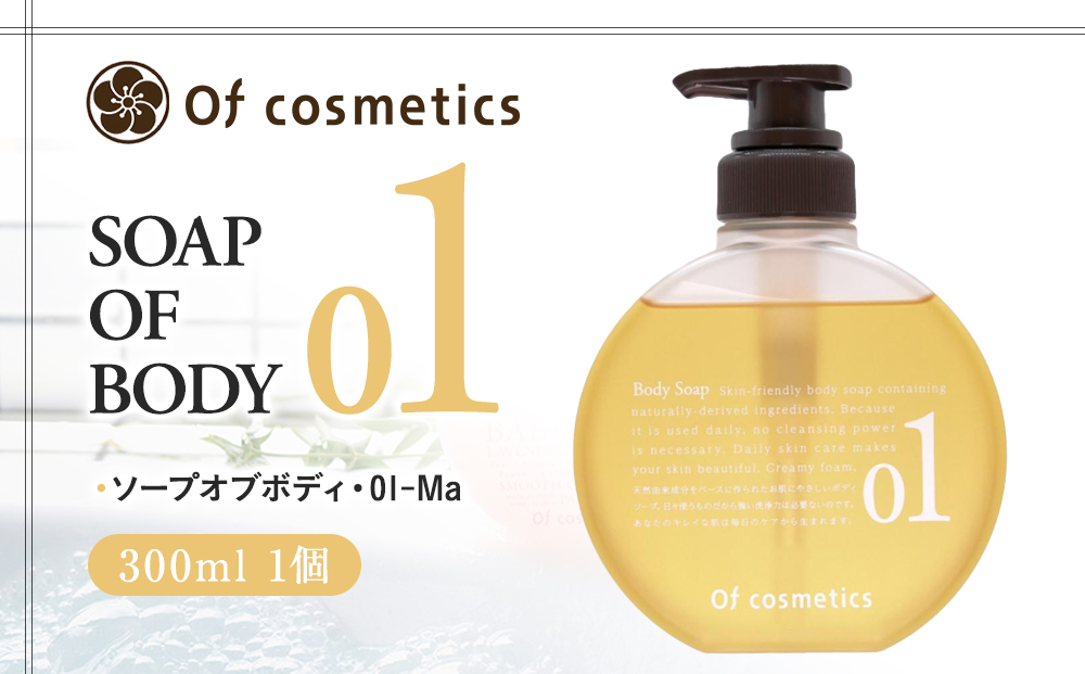オブ・コスメティックス ソープオブボディ・01-Ma 300ml 1個