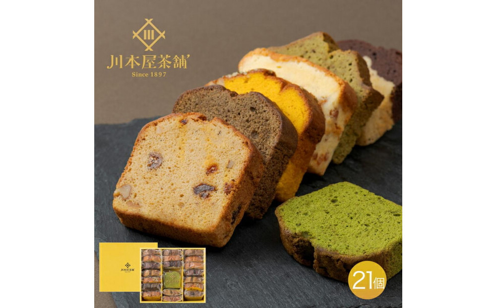 お茶屋さんの自家製スイーツ CHAGASHIパウンド21個入りセット