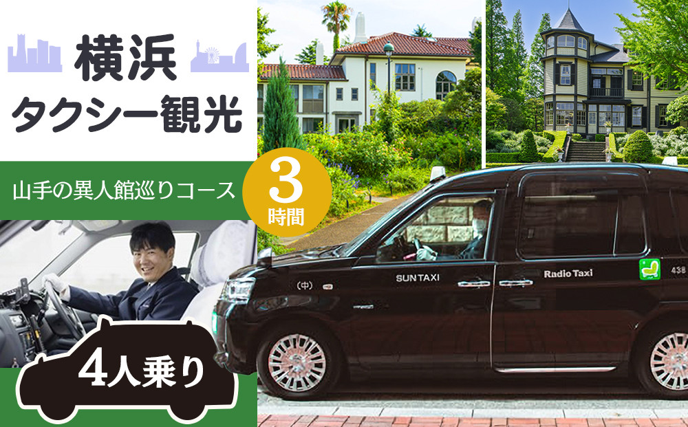 横浜タクシー観光　山手の異人館巡りコース（ジャパンタクシー4人乗り・3時間）