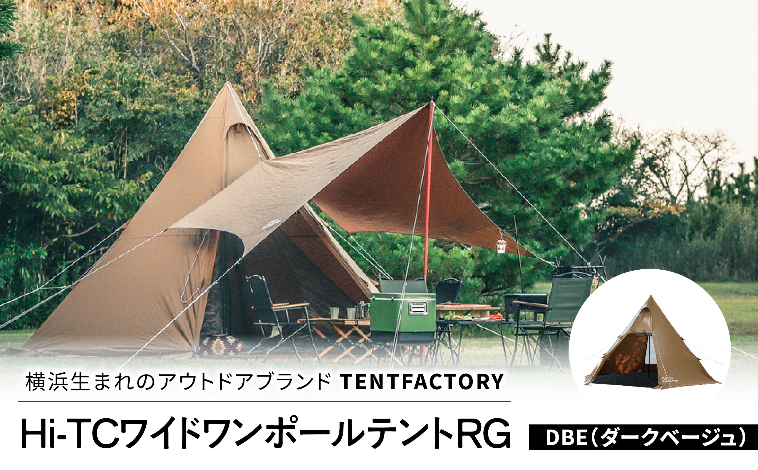 TENTFACTORY（テントファクトリー）Hi-TCワイドワンポールテントRG DBE