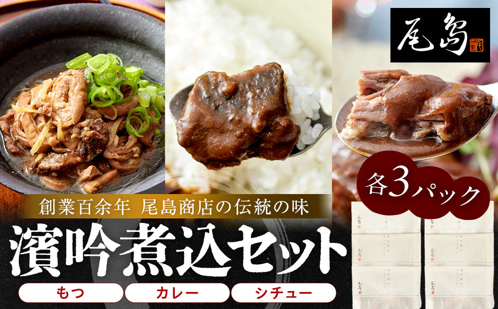 濱吟煮込セット〈シチュー・カレー・もつ〉各3 パック