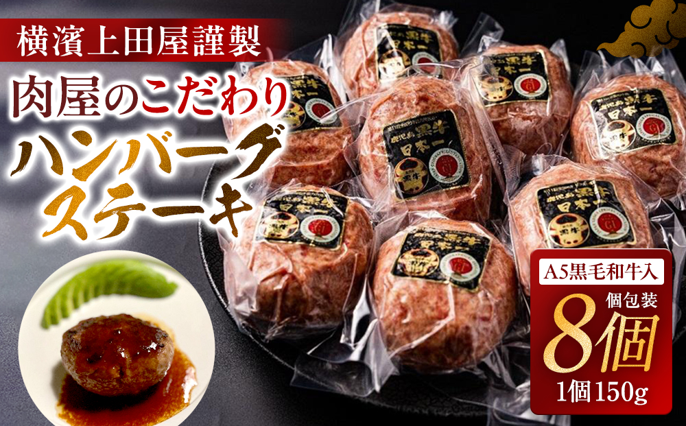 横濱上田屋謹製　肉屋のこだわりハンバーグ 〜A5黒毛和牛入り〜【150g×8個入り】