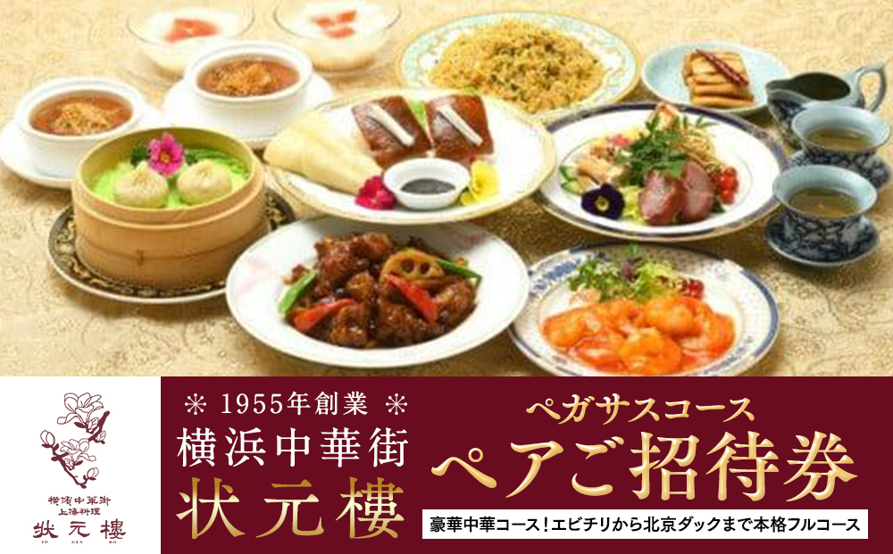 横浜中華街状元樓 ペガサスコース ペアご招待券｜中華 フルコース エビチリ 酢豚 北京ダック 小籠包 お食事券 上海料理｜人気 おすすめ 送料無料｜神奈川県 横浜市