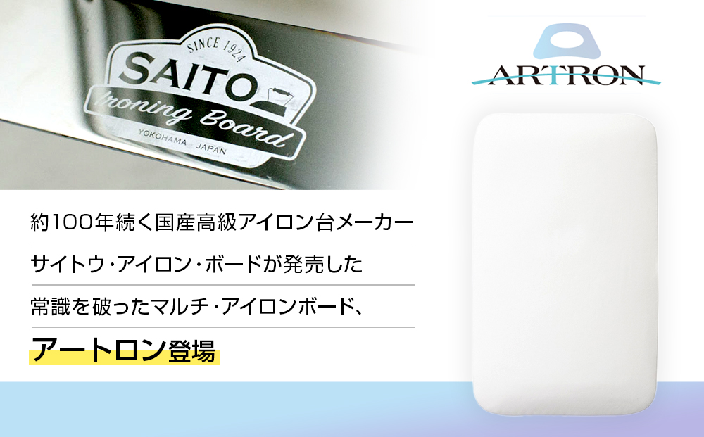 サイトウ・アイロン・ボード アートロン（ARTRON・ブルー）｜高さ調整 折りたたみ 丈夫 アイロン台 家事用品｜人気 おすすめ 送料無料｜神奈川県 横浜市