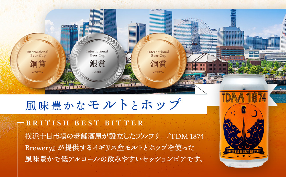 TDM 1874 Brewery クラフトビール　BBB（British Best Bitter）（350ml×3本）【お酒・地ビール・酒】