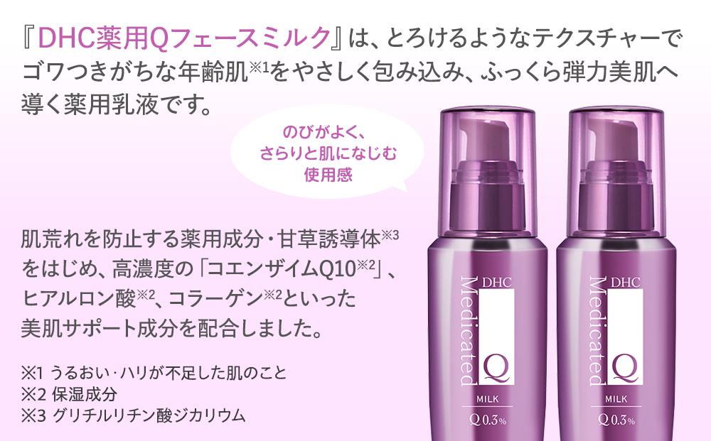 DHC薬用Qフェースミルク（100mL）